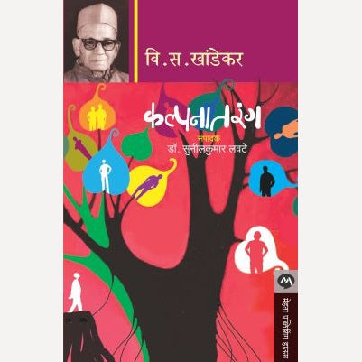 Kalpanatarang - कल्पनातरंग | By V. S. Khandekar