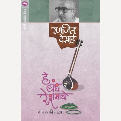 He Bandh Reshmache - हे बंध रेशमाचे | By Ranjeet Desai