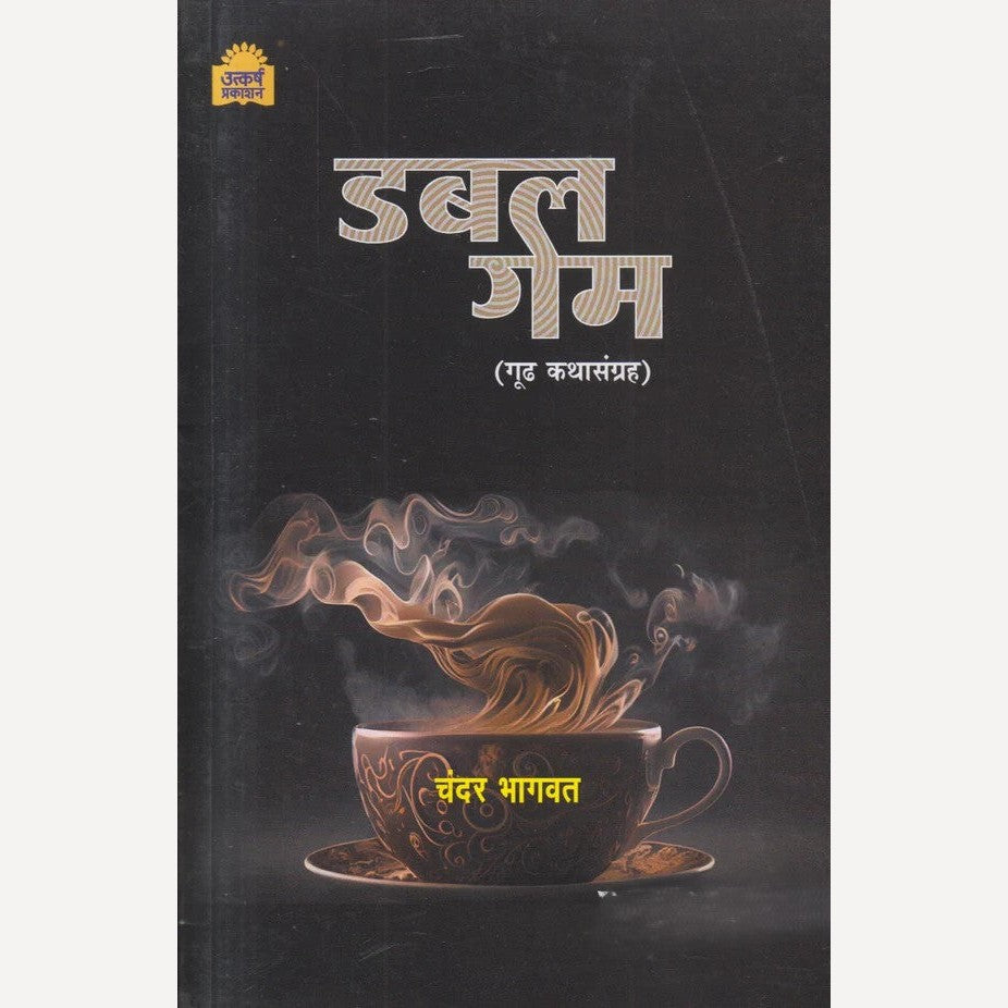 Double Game By Chander Bhagwat (डबल गेम)