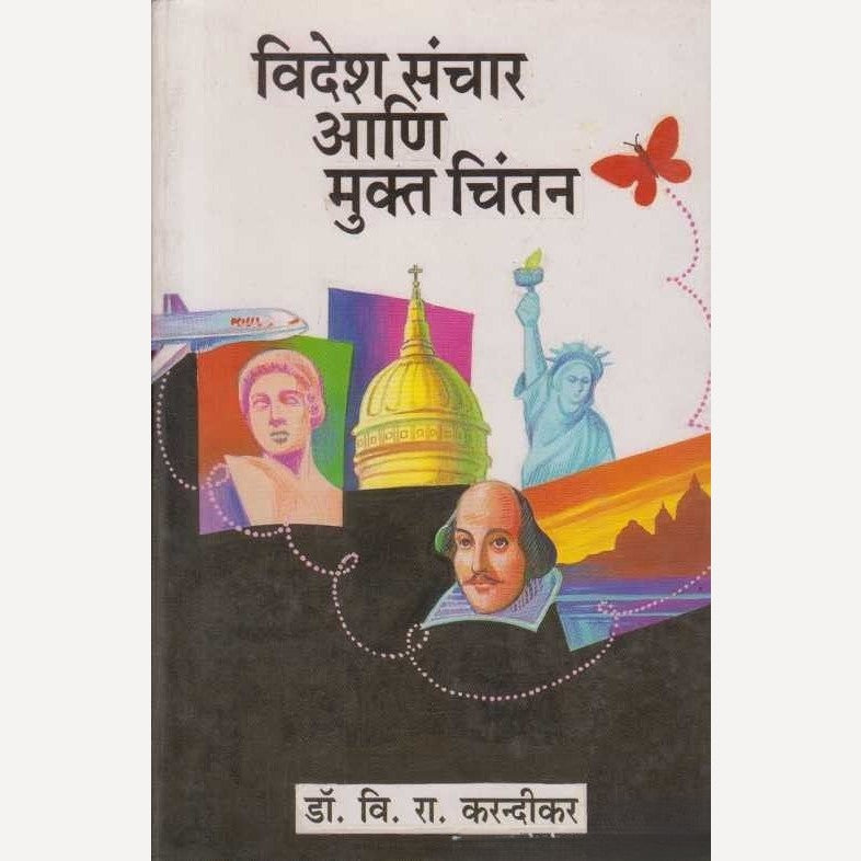 Videsh Sanchar Ani Mukt Chintan By V. R. Karandikar (विदेश संचार आणि मुक्त चिंतन)