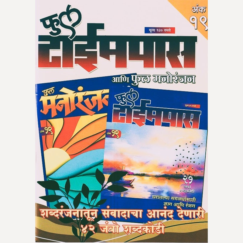 Full Timepass Full Manoranjan Ank 19 (फुल टाईमपास फुल मनोरंजन अंक १९)