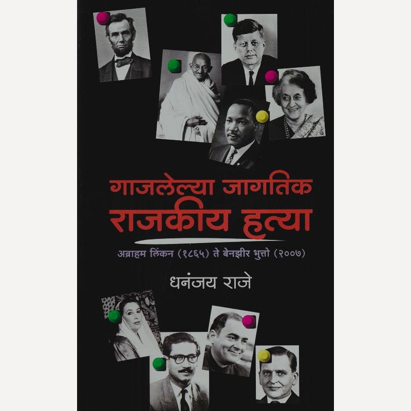Gajlelya Jagatik Rajkiya Hatya By Dhananjay Raje (गाजलेल्या जागतिक राजकीय हत्या)