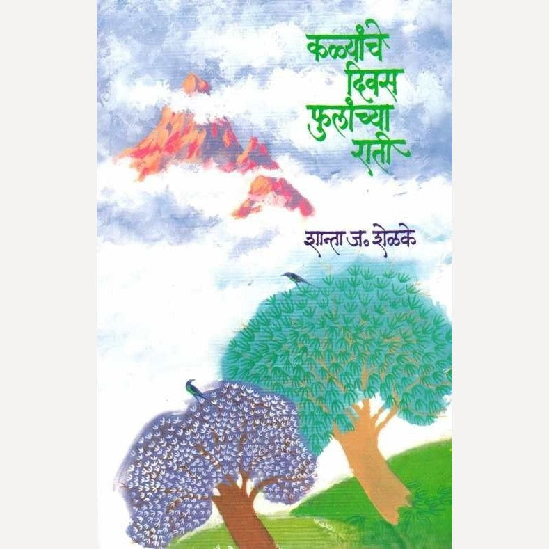 Kalyanche Divas Phulanchya Rati By Shanta Shelke (कळ्यांचे दिवस फुलांच्या राती)
