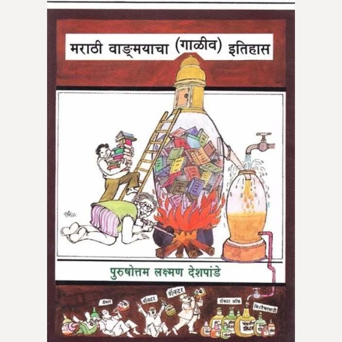 Marathi Vangmayacha Galiv Itihas By P L Deshpande (मराठी वाङ्मयाचा (गाळीव) इतिहास)