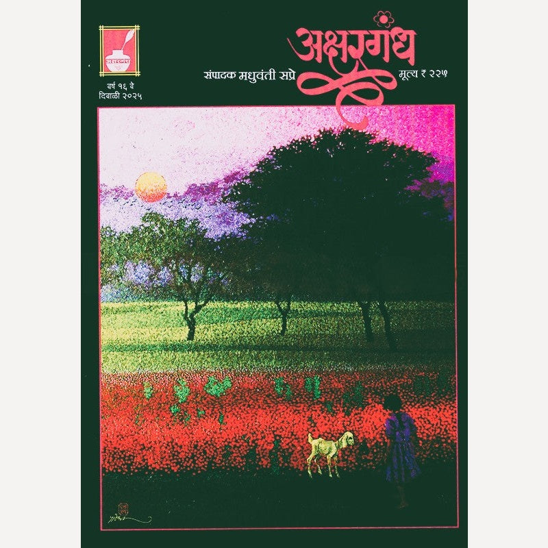 Akshargandh Diwali Ank 2025 (अक्षरगंध दिवाळी अंक 2025)