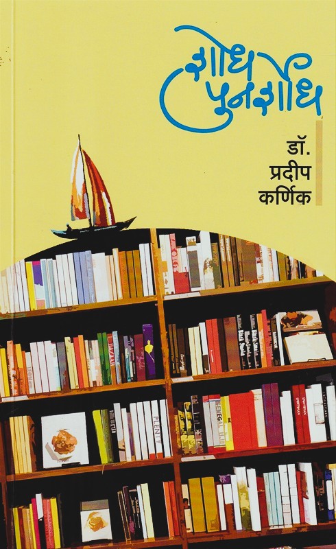 Shodh Punarshodh By Pradip Karnik (शोध पुनर्शोध)