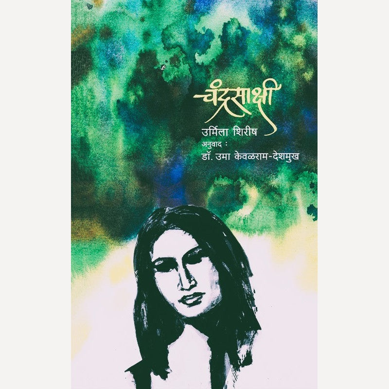 Chandrasakshi By Urmila Shirish, Uma Deshmukh(Translator) (चंद्रसाक्षी)