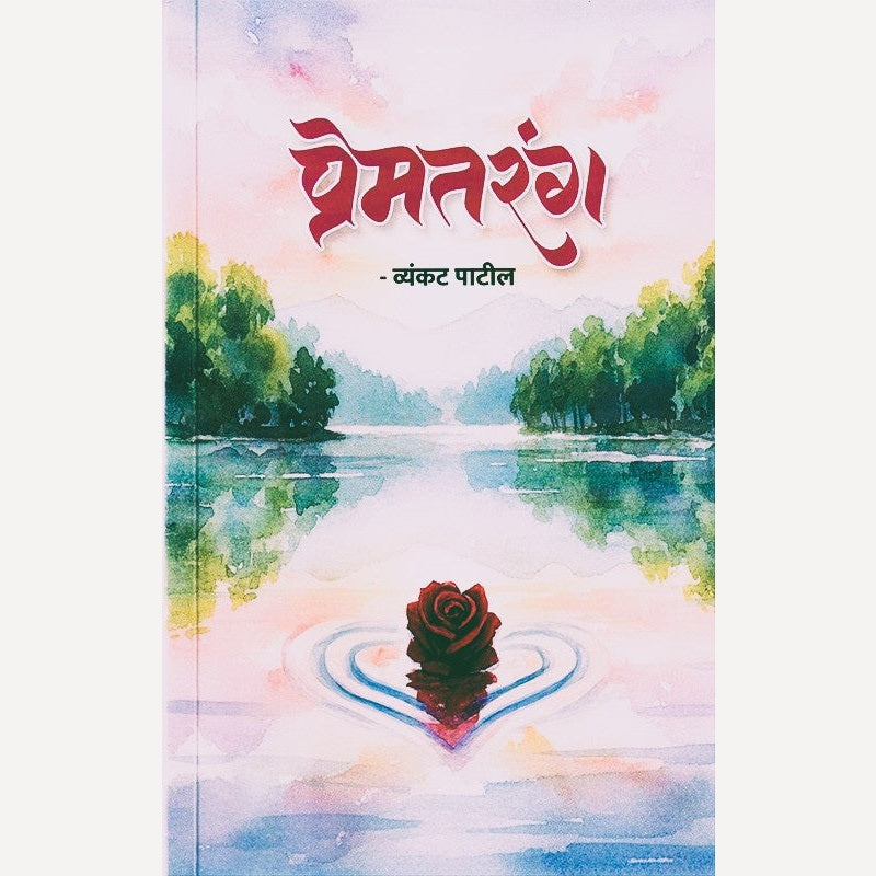 Premtarang By Vyankat Patil (प्रेमतरंग)