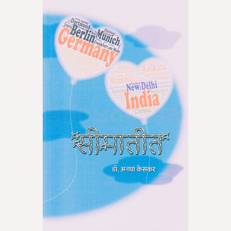 Seemateet By Anagha Keskar (सीमातीत)