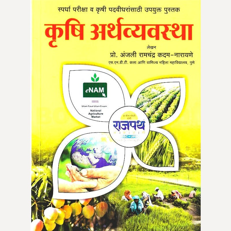 Krushi Arthavyavastha By Anjali Ramchandra Kadam Narayane (कृषि अर्थव्यवस्था)