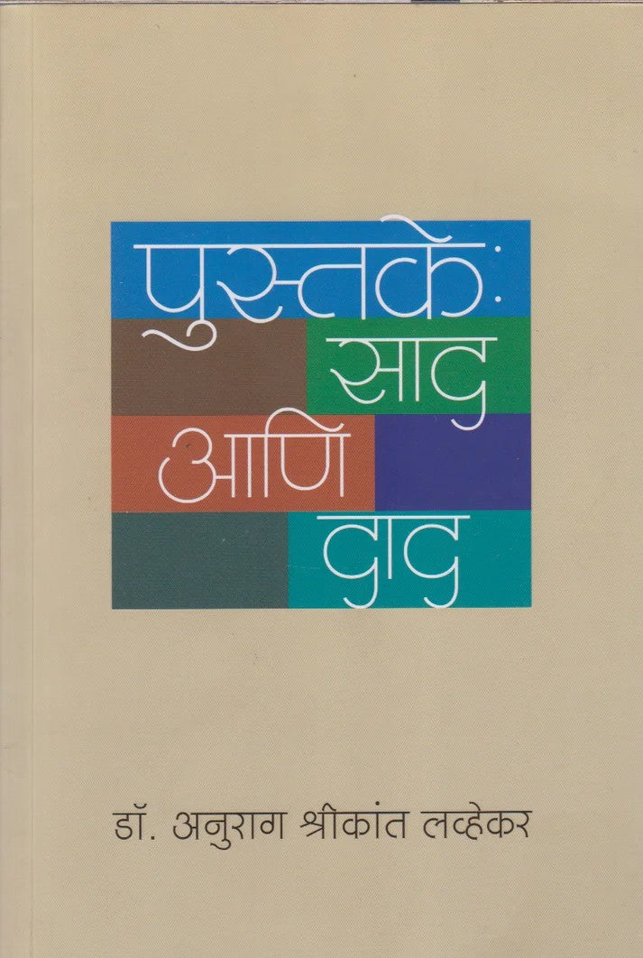 Pustake : Sad Ani Dad By Dr Anurag Shrikant Lavhekar (पुस्तके : साद आणि दाद)