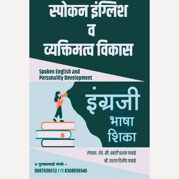 Spoken English Va Vyaktimatva Vikas By Prashant Pabale, Swati Pabale (स्पोकन इंग्लिश व व्यक्तिमत्व विकास)
