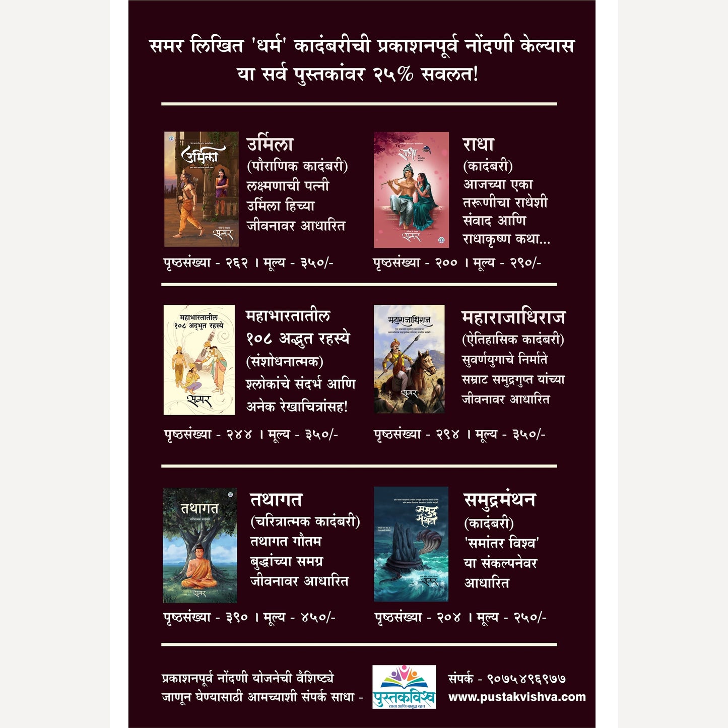 Samar Likhit 6 Books combo Set (लेखक - समर | ६ पुस्तकांचा सेट )- 25% OFF