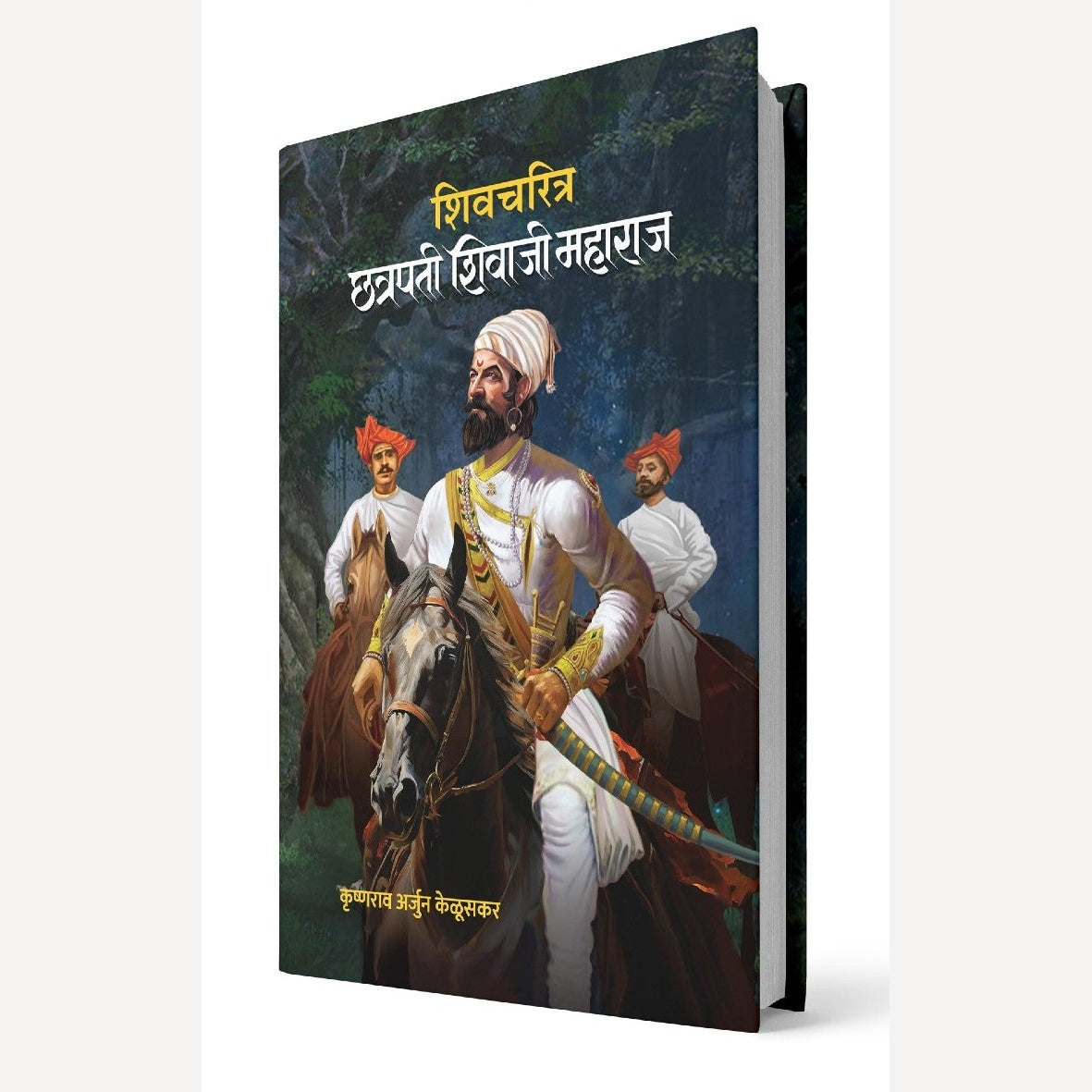 Shivcharitra Chhatrapati Shivaji Maharaj By Krushnarav Arjun Keluskar (शिवचरित्र छत्रपती शिवाजी महाराज | लेखक -कृष्णराव अर्जुन केळूसकर)- New Book (Hardcover)