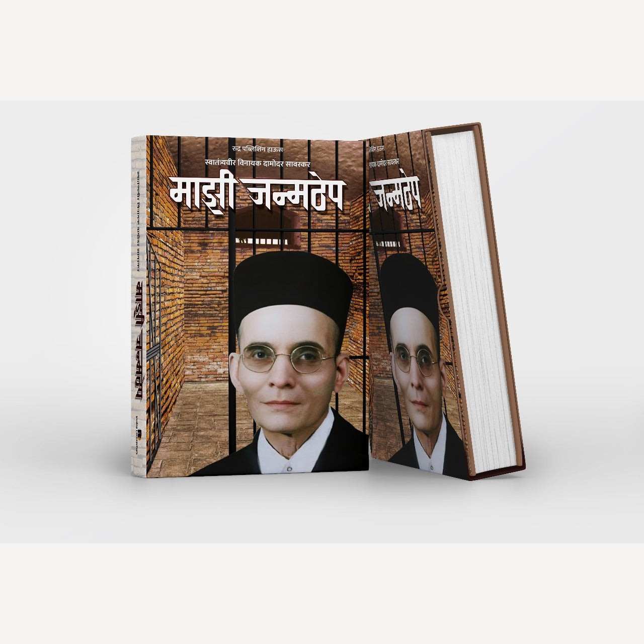 Mazi Janmthep By Vinayak Damodar Savarkar (माझी जन्मठेप)- New book