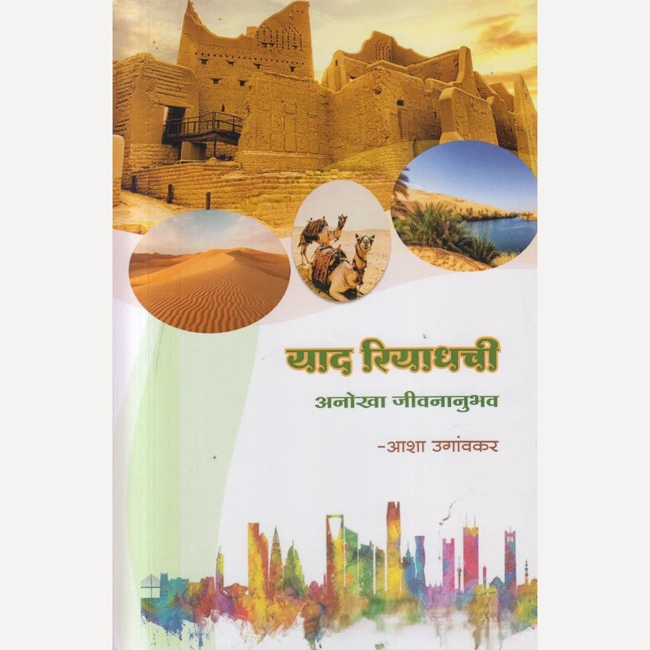 Yad Riyadhchi By Asha Uganvkar (याद रियाधची)