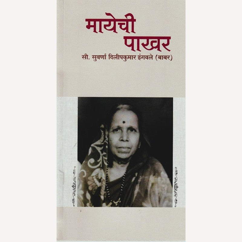Mayechi Pakhar By Suvarna Ingavale (मायेची पाखर)