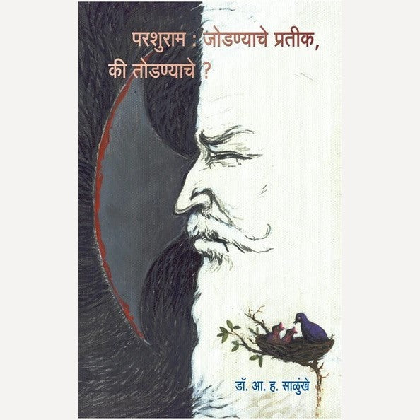 Parshuram : Jodnyache Pratik, Ki Todnyache ? By A. H. Salunkhe ( परशुराम : जोडण्याचे प्रतिक, की तोडण्याचे ?)