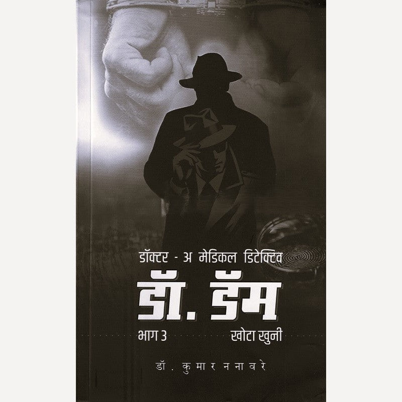 Dr. Dam Bhag 3 By Dr. Kumar Nanaware (डॉ. डॅम भाग 3)