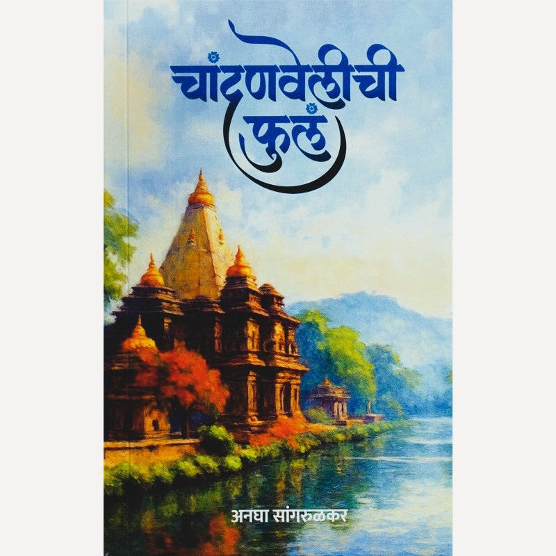 Chandanvelichi Phula By Anagha Sangrulkar (चांदणवेलीची फुलं)