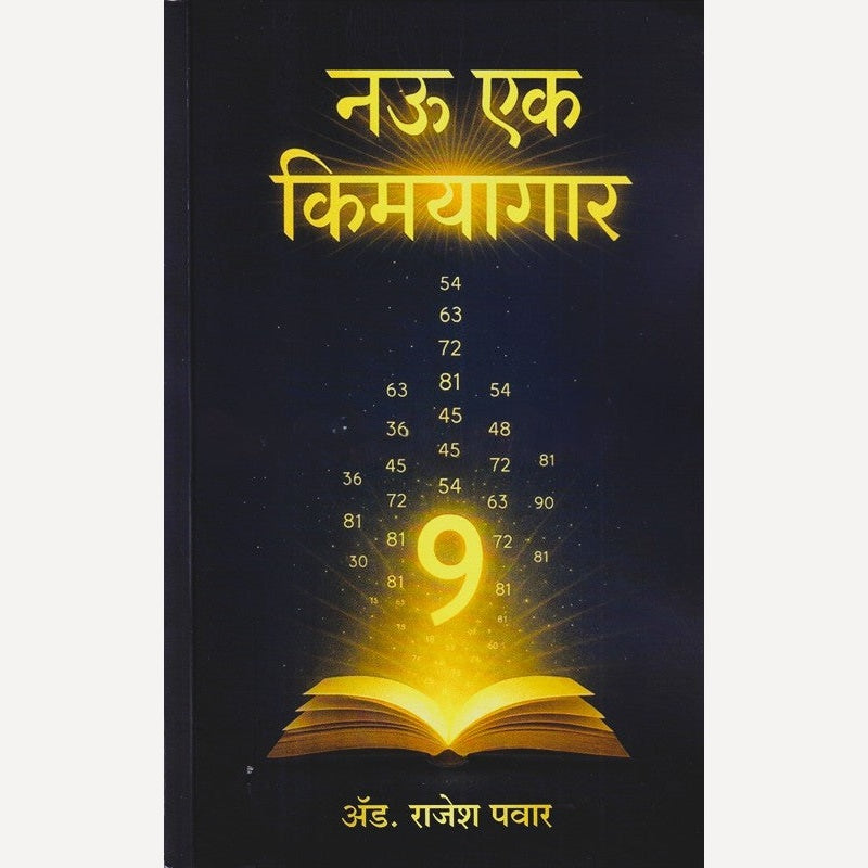 Nau Ek Kimayagar By Rajesh Pawar (नऊ एक किमयागार)