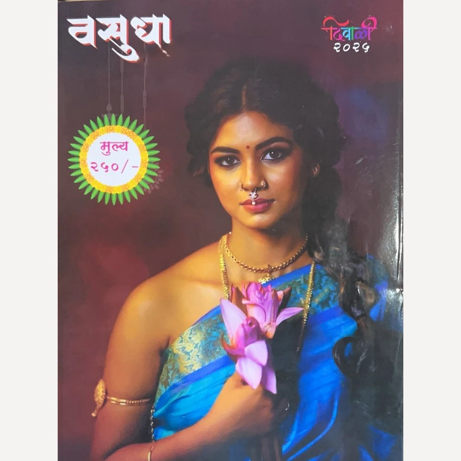 Vasudha Diwali Ank 2025 (वसुधा दिवाळी अंक 2025)