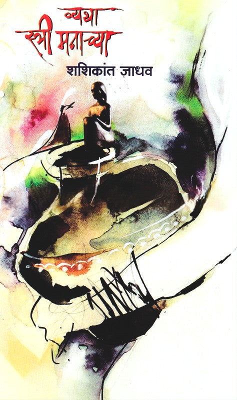 Vyatha Stri Manachya By Shashikant Jadhav (व्यथा स्त्री मनाच्या)
