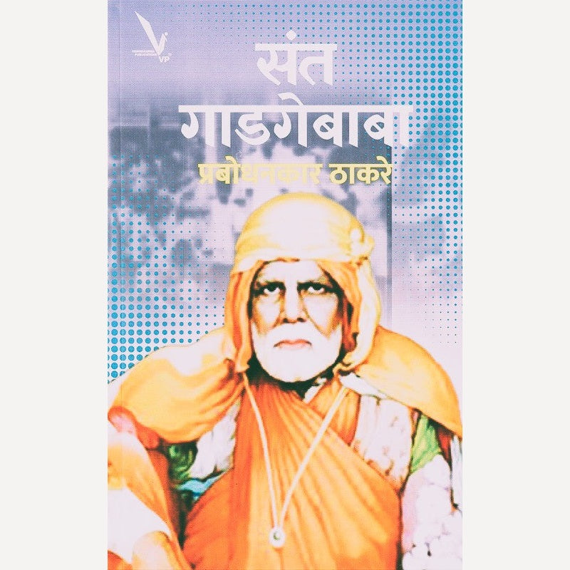 Sant Gadagebaba By Prabodhankar Thakare (संत गाडगेबाबा)