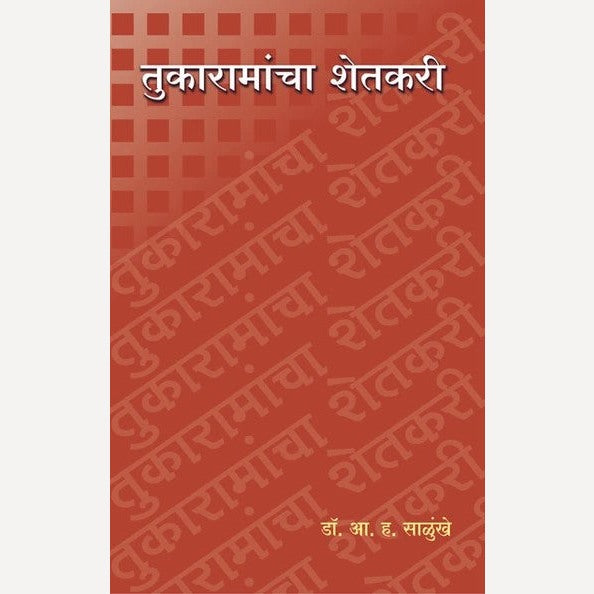Tukaramancha Shetkari By A. H. Salunkhe (तुकारामांचा शेतकरी)
