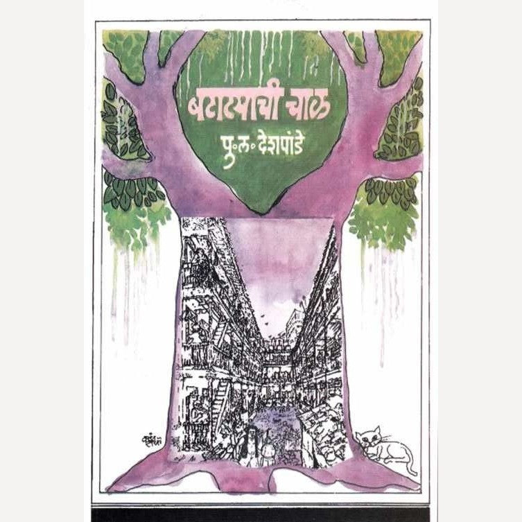Batatyachi Chal By P. L. Deshpande (बटाटयाची चाळ)