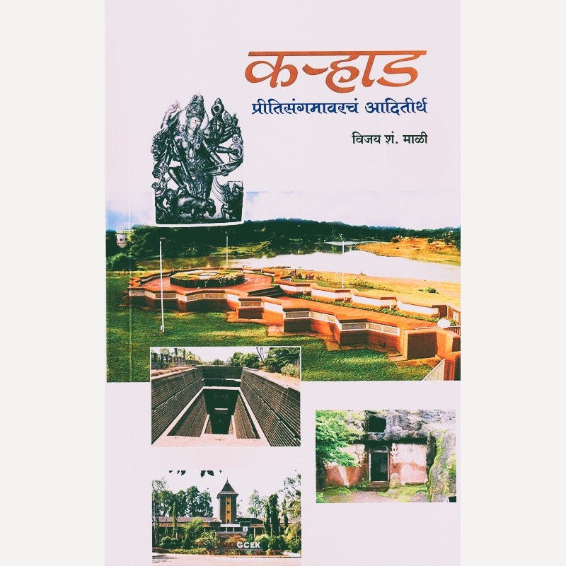 Karhad Pritisangamavarcha Aaditirth By Vijay Mali (कऱ्हाड प्रितीसंगमावरचं आदितीर्थ)