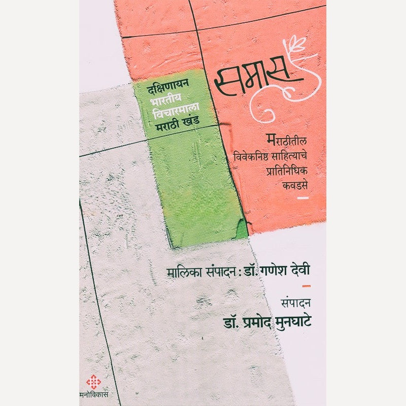 Samas By Dr. Pramod Mundhate (समास)