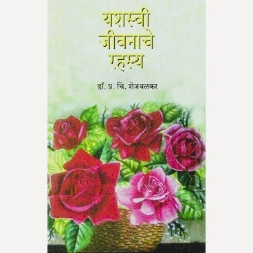 Yashaswi Jeevanache Rahasya By Dr. P. C. Shejwalkar (यशस्वी जीवनाचे रहस्य)