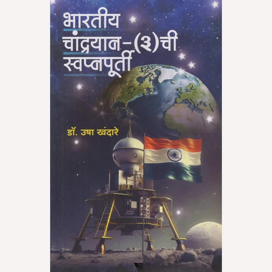 Bharatiy Chandrayan - 3 Chi Swapnpurti By Dr. Usha Khandare (भारतीय चांद्रयान - ३ची स्वप्नपूर्ती)
