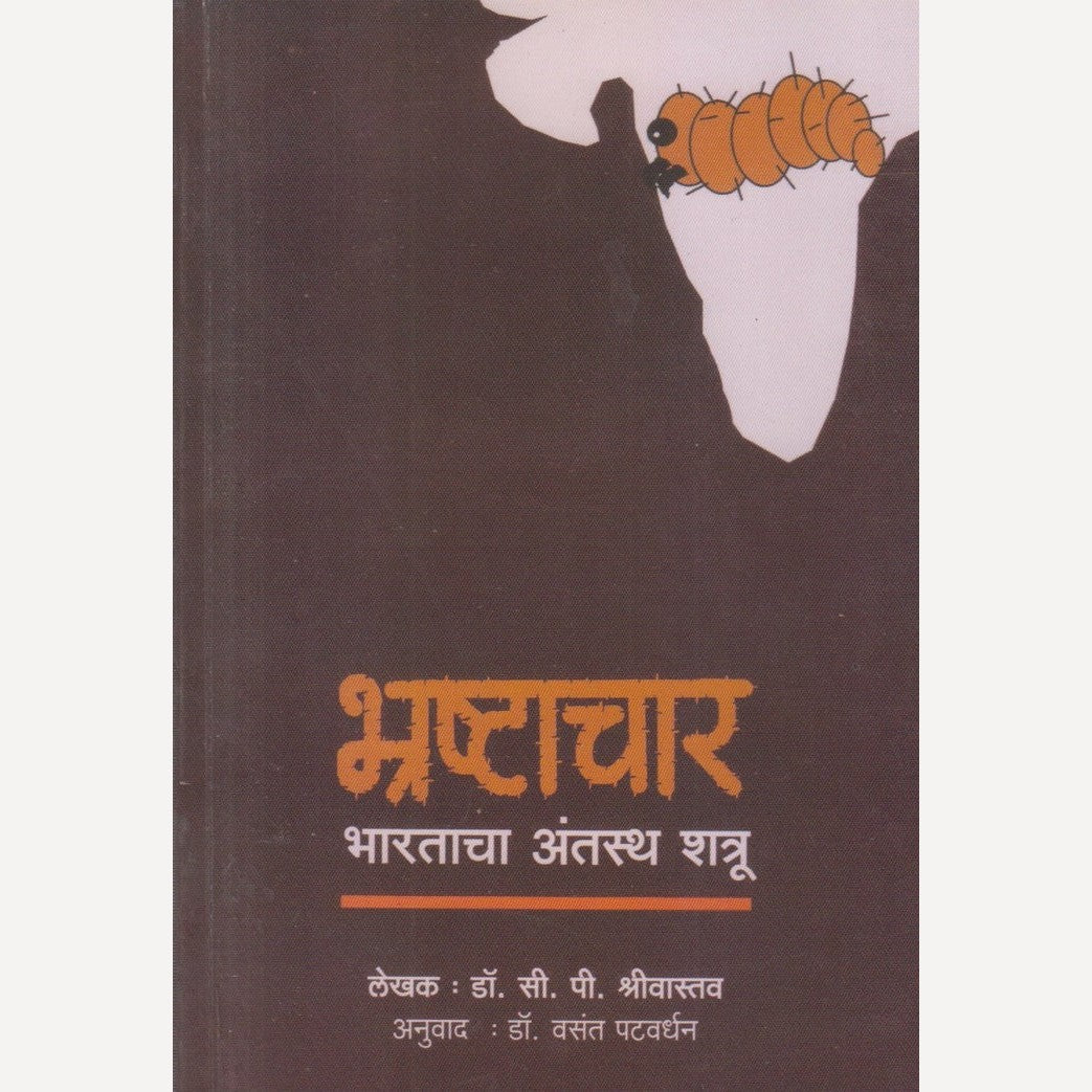 Bhrashtachar : Bharatacha Antasth Shatru By Dr. C. P. Shrivastav (भ्रष्टाचार : भारताचा अंतस्थ शत्रू)