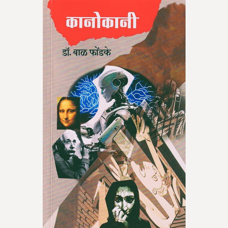 Kanokani By Dr. Bal Phondke (कानोकानी)