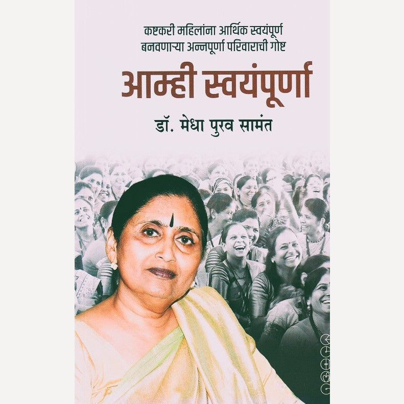 Aamhi Swayampurna By Dr. Medha Purva Samant (आम्ही स्वयंपूर्णा)