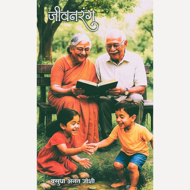 Jivanrang By Vasudha Joshi (जीवनरंग)