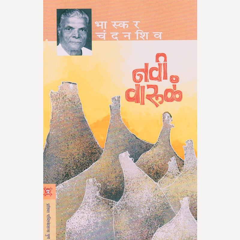 Navi Varula By Bhaskar Chandanshiv (नवी वारुळं)