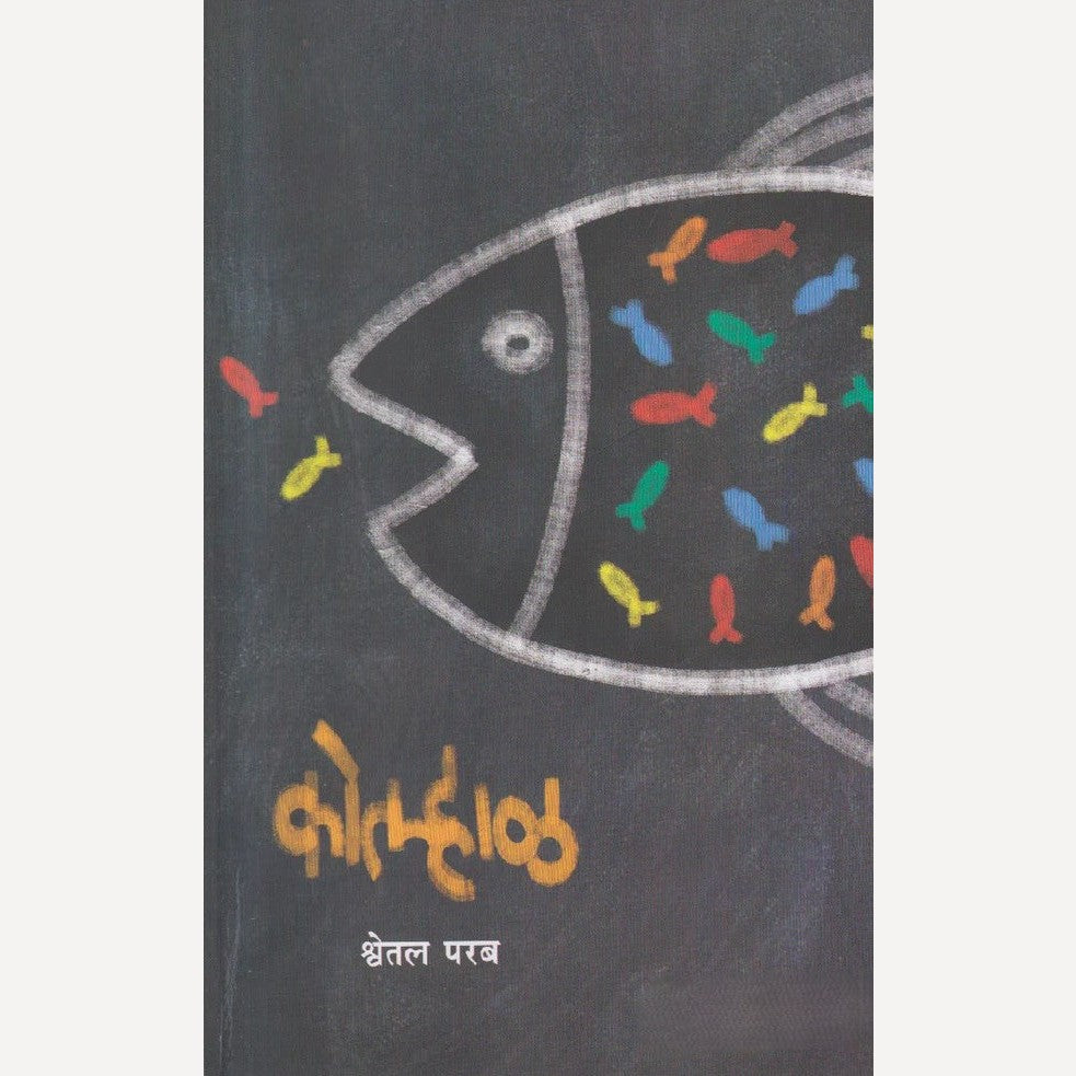 Kolhaal By Shwetal Parab (कोल्हाळ)