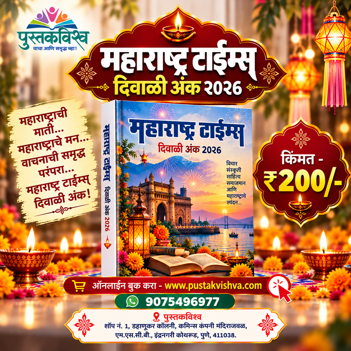 Maharashtra TImes Diwali Ank 2026 ( महाराष्ट्र टाईम्स दिवाळी अंक २०२६ )