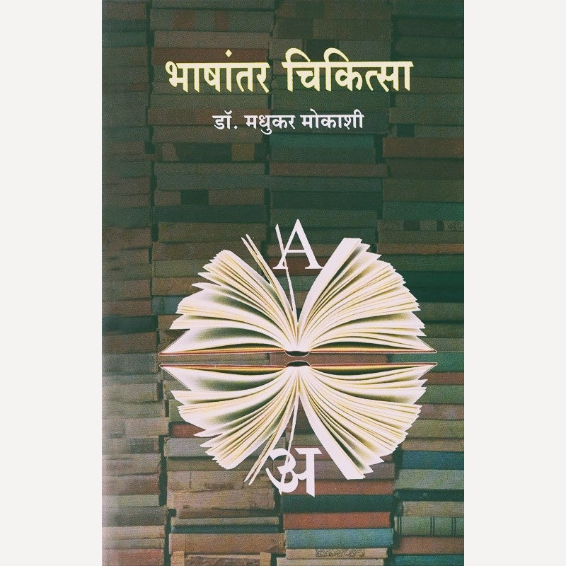 Bhashantar Chikitsa By Dr. Madhukar Mokashi (भाषांतर चिकित्सा)