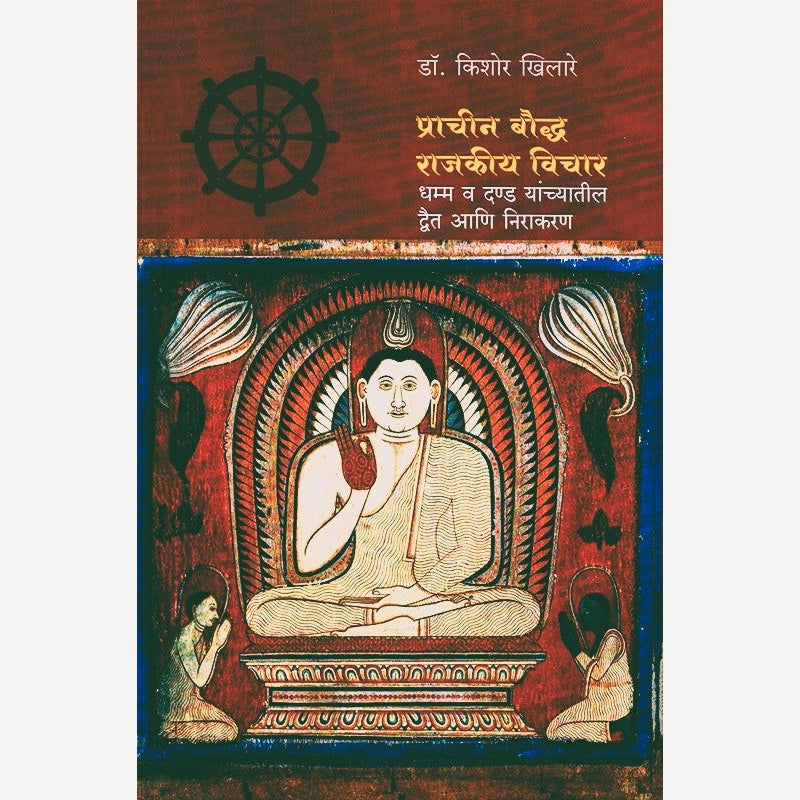 Prachin Bouddh Rajkiya Vichar By Kishor Khilare (प्राचीन बौद्ध राजकीय विचार)