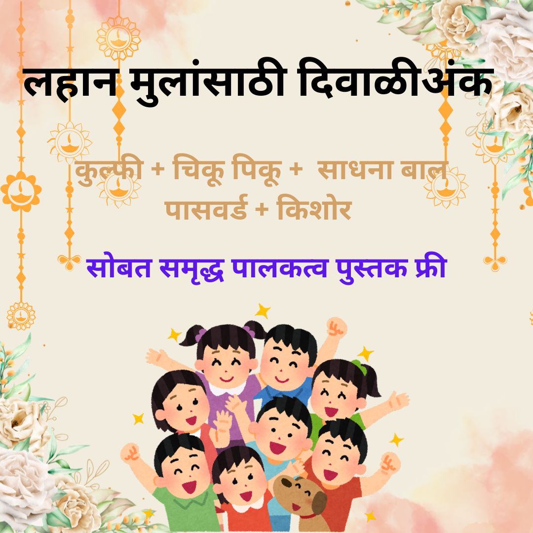 Lahan Mulansathi Diwali Ank set - Kulfi + Chiku piku + Sadhana Bal + Passward + Kishor ( लहान मुलांसाठी दिवाळी अंक -कुल्फी + चिकू पिकू + साधना बाल + पासवर्ड + किशोर ) + समृद्ध पालकत्व पुस्तक फ्री