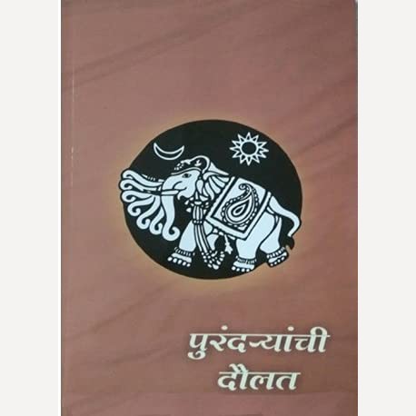 Purandaryanchi Daulat By Babasaheb Purandare (पुरंद-यांची दौलत)
