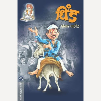 Dhind By Shankar Patil | धिंड