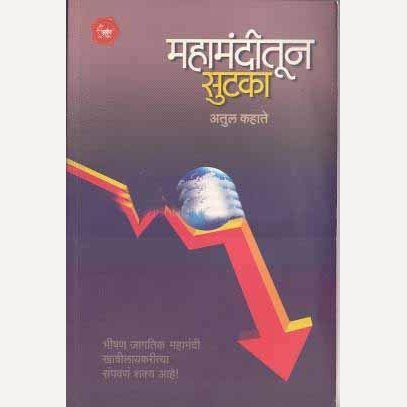 Mahamanditun Sutaka By Atul Kahate (महामंदीतून सुटका)