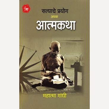 Satyache Prayog Athva Atmakatha By M. K. Gandhi (आत्मकथा)