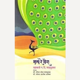 Nach Re Mora By G. D. Madgulkar (नाच रे मोरा)