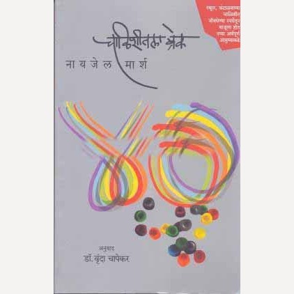 Chalishitala Break By Dr.Vrunda Chafekar(Translator) (चाळीशीतला ब्रेक)